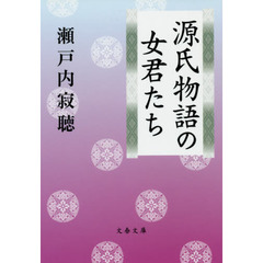 源氏物語の女君たち