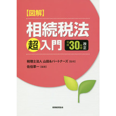 〈図解〉相続税法超入門　平成３０年度改正