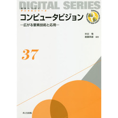 コンピュータビジョン　広がる要素技術と応用