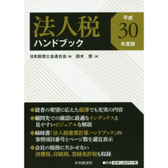 法人税ハンドブック　平成３０年度版