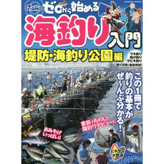 ゼロから始める海釣り入門　堤防・海釣り公園編　この１冊で楽しく釣りデビュー！！