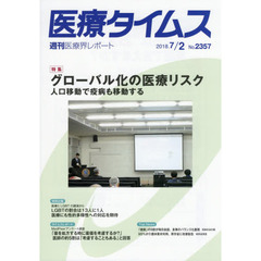 医療タイムス　Ｎｏ．２３５７（２０１８．７／２）　特集グローバル化の医療リスク　人口移動で疫病も移動する