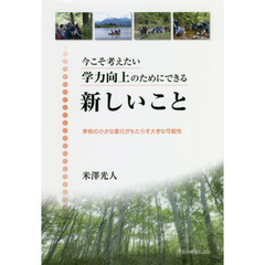 今こそ考えたい学力向上のためにできる新しいこと　学校の小さな変化がもたらす大きな可能性