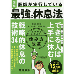 図解医師が実行している最強の休息法