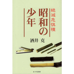 絶滅危惧種　昭和の少年