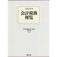 会計税務便覧　平成３０年度版