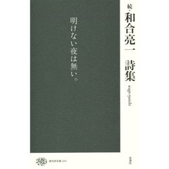 和合亮一詩集　続