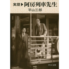 実歴阿房列車先生