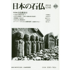 日本の石仏　Ｎｏ．１６５（２０１８－８月）　特集・石仏探訪　１６
