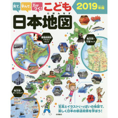 見て、学んで、力がつく！こども日本地図　写真とイラストいっぱいの地図で、楽しく日本の都道府県を学ぼう！　２０１９年版