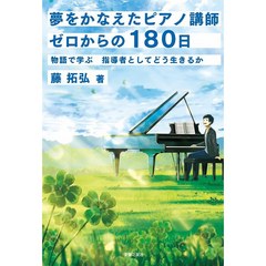 夢をかなえたピアノ講師ゼロからの１８０日　物語で学ぶ指導者としてどう生きるか