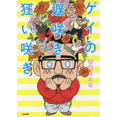 ゲイの遅咲き狂い咲き