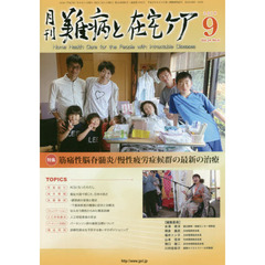 月刊難病と在宅ケア　ＶＯＬ．２４ＮＯ．６（２０１８．９月号）　特集筋痛性脳脊髄炎／慢性疲労症候群の最新の治療