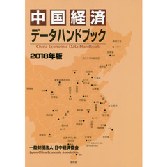 中国経済データハンドブック　２０１８年版