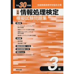 平３０年度版　全商情報処理検定模擬試験問題集　３級