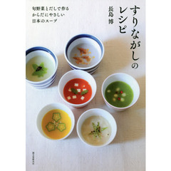 すりながしのレシピ　旬野菜とだしで作るからだにやさしい日本のスープ