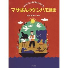 マサさんのケンハモ講座　レッスンに上手に取り入れよう！