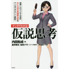 マンガでわかる！仮説思考　世界一のコンサル会社ＢＣＧ流の問題解決術をマンガでやさしく解説！