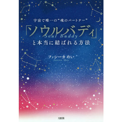 「ソウルバディ」と本当に結ばれる方法　宇宙で唯一の“魂のパートナー”