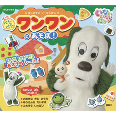 もっとぺたぺたワンワンとあそぼ！　いないいないばあっ！はじめてのシールえほん