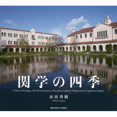 関学の四季