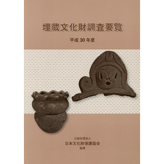 埋蔵文化財調査要覧　平成３０年度