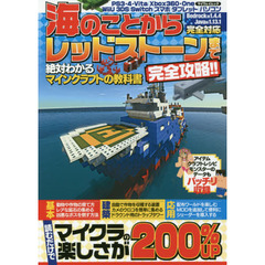 海のことからレッドストーンまで完全攻略！！　絶対わかるマインクラフトの教科書