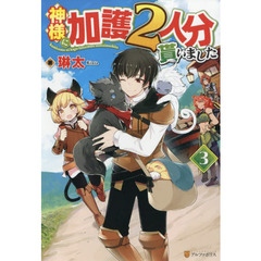 神様に加護２人分貰いました　３