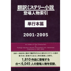 翻訳ミステリー小説登場人物索引　単行本篇２００１－２００５