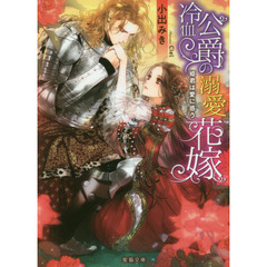 冷血公爵の溺愛花嫁　姫君は愛に惑う