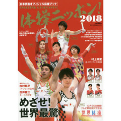体操ニッポン！　日本代表オフィシャル応援ブック　２０１８　めざせ！世界最驚
