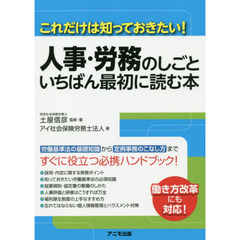 人事・労務のしごといちばん最初に読む本　これだけは知っておきたい！