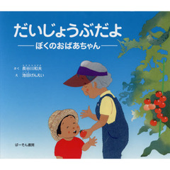 だいじょうぶだよ　ぼくのおばあちゃん