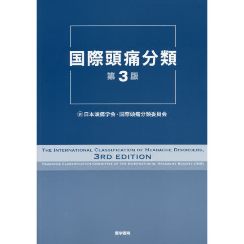 国際頭痛分類 第3版 通販｜セブンネットショッピング