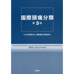 国際頭痛分類　第３版