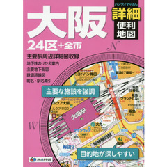 大阪詳細便利地図　２４区＋全市　２版