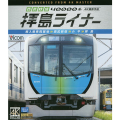 ＢＤ　西武鉄道４００００系拝島ライナー