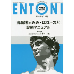 ＥＮＴＯＮＩ　Ｍｏｎｔｈｌｙ　Ｂｏｏｋ　Ｎｏ．２２５（２０１８年１１月）　高齢者のみみ・はな・のど診療マニュアル