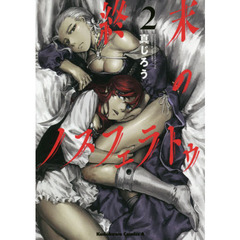 終末のノスフェラトゥ　２