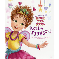 おしゃれにナンシー・クランシーわたしのすきすぎること！