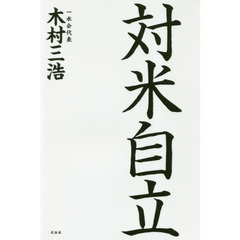 対米自立