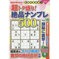 超トク盛り！絶品ナンプレ５００　Ｖｏｌ．１５