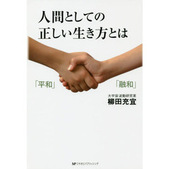 人間としての正しい生き方とは
