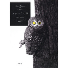 フクロウの家