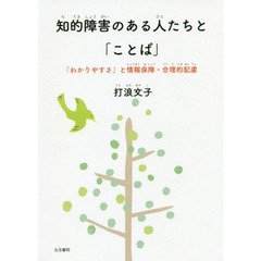 知的障害のある人たちと「ことば」　「わかりやすさ」と情報保障・合理的配慮
