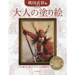 大人の塗り絵　すぐ塗れる、美しいオリジナル原画付き　戦国武将編