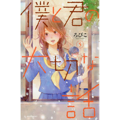 僕と君の大切な話　５