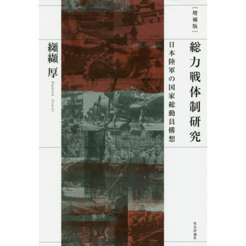 総力戦体制研究 : 日本陸軍の国家総動員構想 総力戦体制研究 日本陸軍の国家総動員構想 増補版 通販｜セブンネット