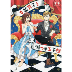 女装男子と嘘つき王子様