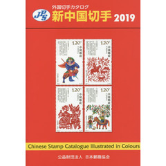 新中国切手　２０１９
